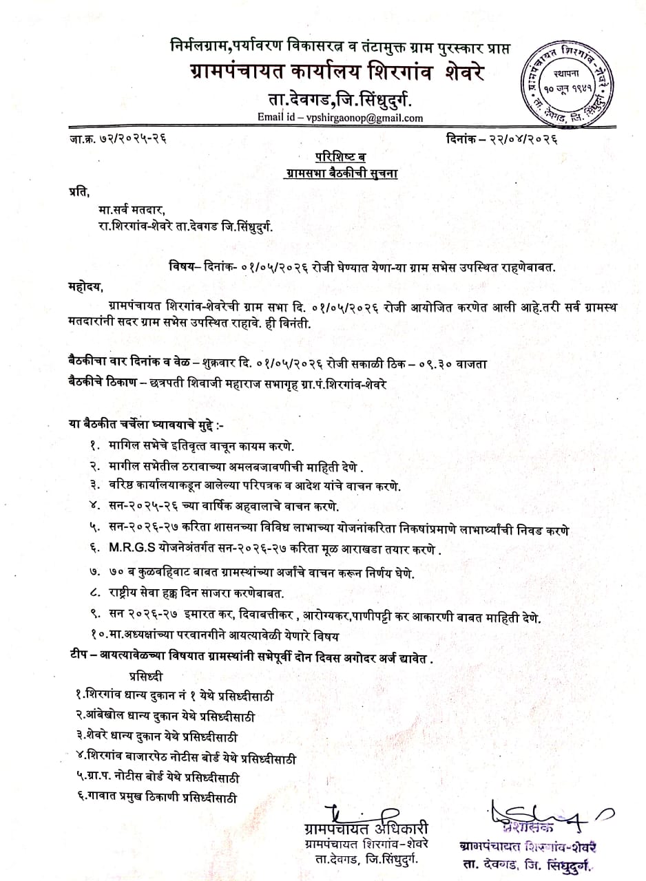 ग्रामसभा बैठकीची माहिती